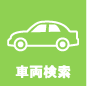車両検索