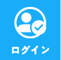 ログイン