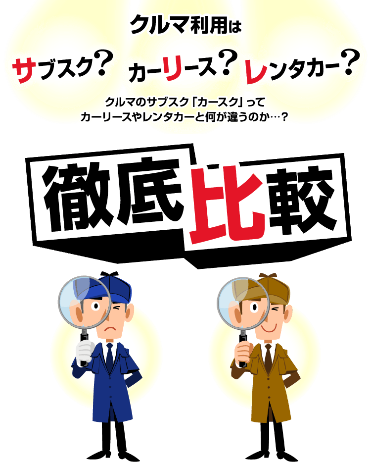 サブスク?カーリース?レンタカー?クルマのサブスク「カースク」ってカーリースやレンタカーと何が違うのか…？徹底比較