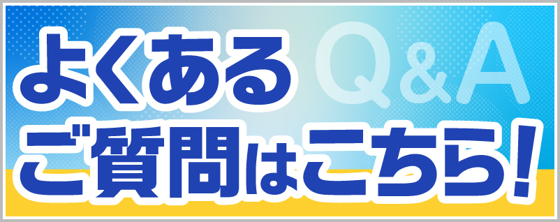 カースクのお悩み解決！ よくある質問はこちら