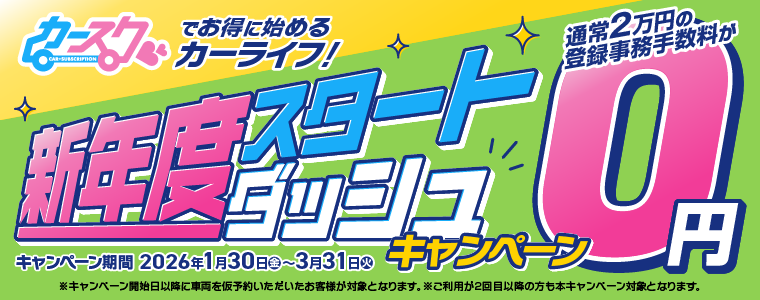 新年度スタートダッシュキャンペーン