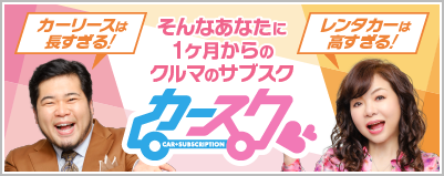 1ヶ月からのクルマのサブスク「カースク」！ モモコとケムリがご紹介！