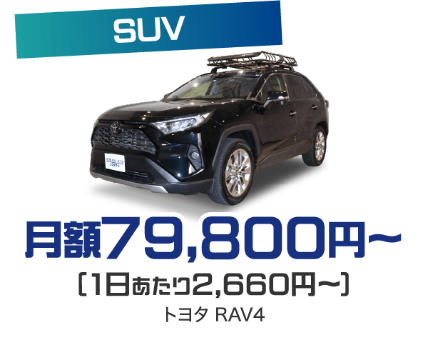 SUV 月額79,800円〜（1日あたり2,660円〜）トヨタ RAV4