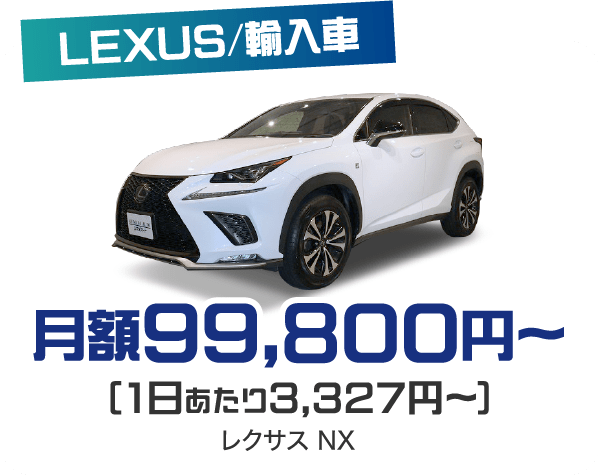 LEXUS／輸入車 月額99,800円〜（1日あたり3,327円〜）レクサス NX
