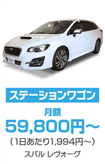 ステーションワゴン