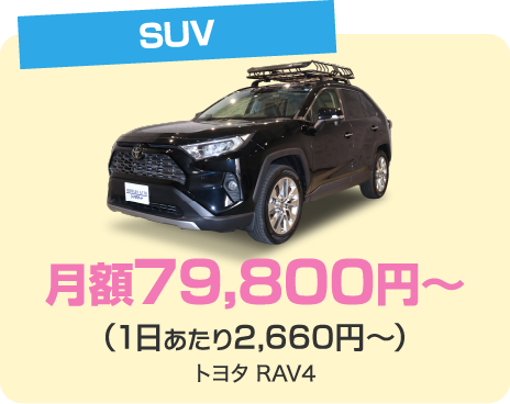 SUV 月額79,800円～（1日あたり2,660円～）トヨタ RAV4