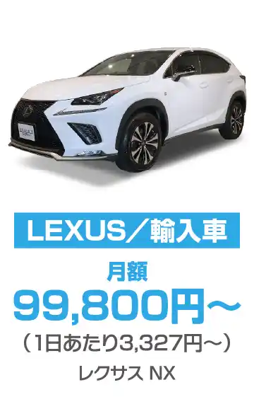 LEXUS／輸入車