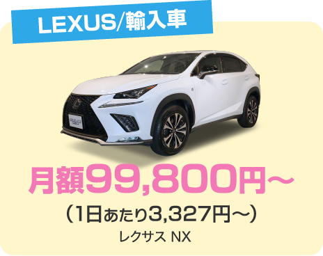 LEXUS／輸入車 月額99,800円～（1日あたり3,327円～）レクサス NX