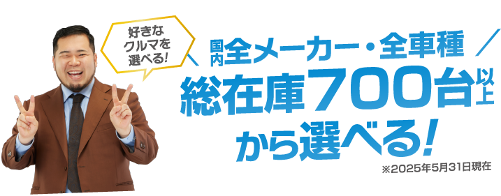 ＼ 国内全メーカー・全車種 ／総在庫700台以上から選べる!