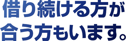 借り続ける方が合う方もいます。